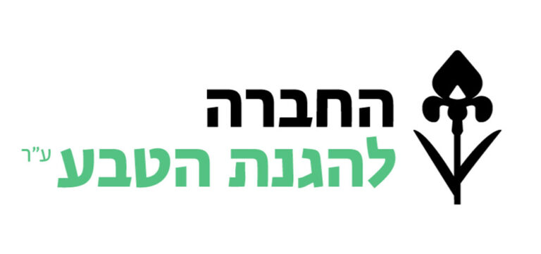 לוגו-החברה-להגנת-הטבע